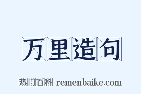 万里造句是什么意思的图片